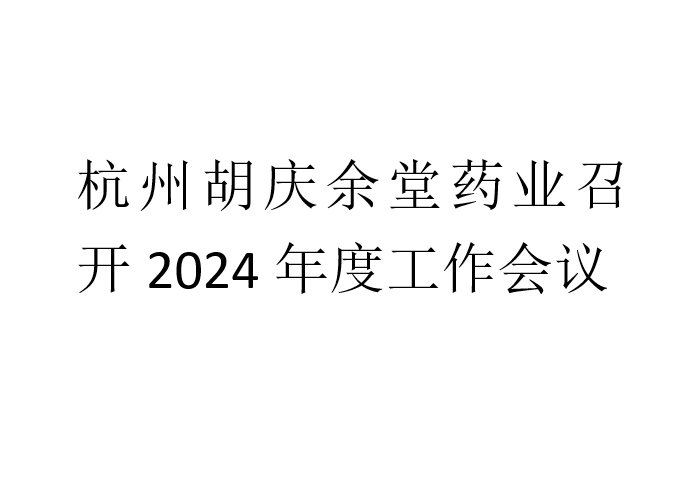 杭州壹号国际药业召开2024年度工作会议