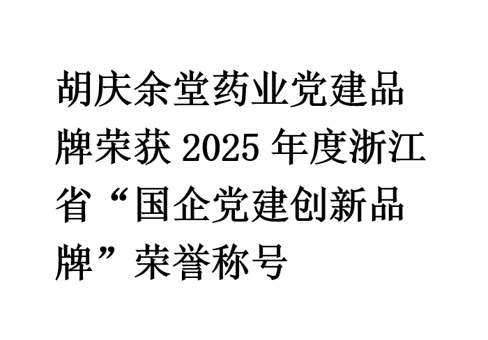 壹号国际药业党建品牌荣获2025年度浙江省“国企党建创新品牌”荣誉称号
